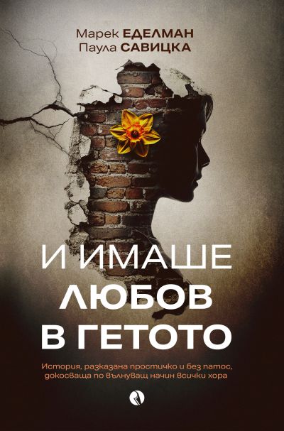 И имаше любов в гетото