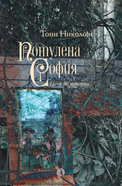 Потулена София