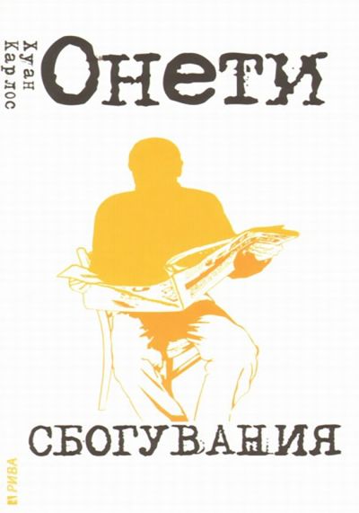 Сбогувания / Един безименен гроб