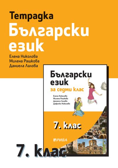 Учебна тетрадка по български език за 7. клас
