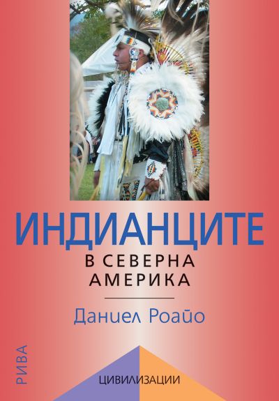 Индианците в Северна Америка