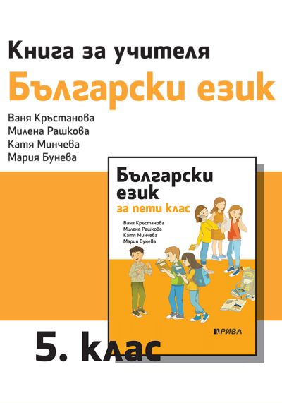 Книга за учителя по български език за 5. клас