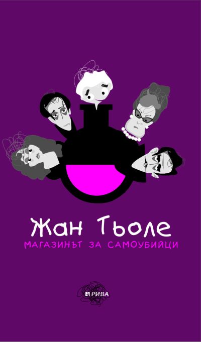 Магазинът за самоубийци
