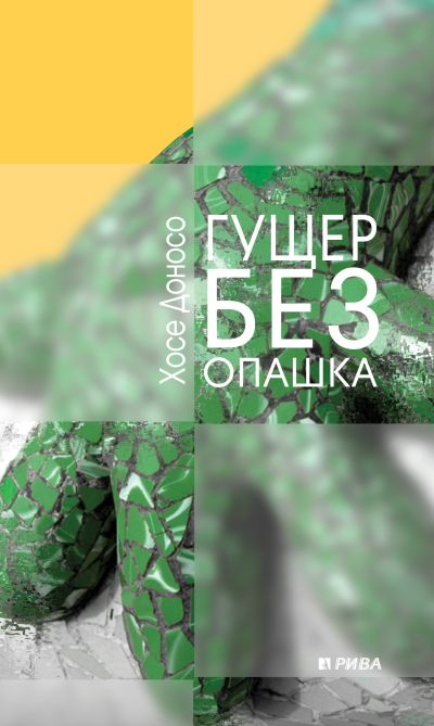Гущер без опашка