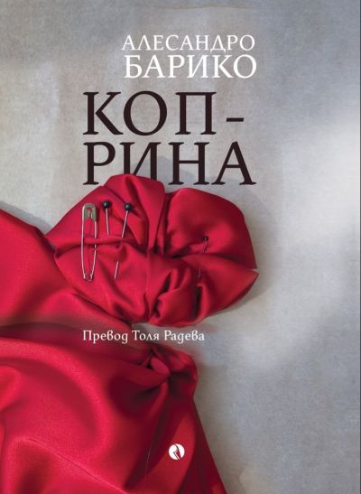 Коприна