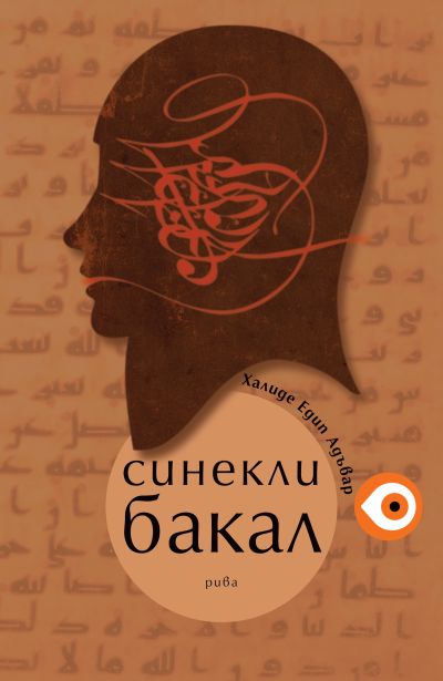 Синекли Бакал