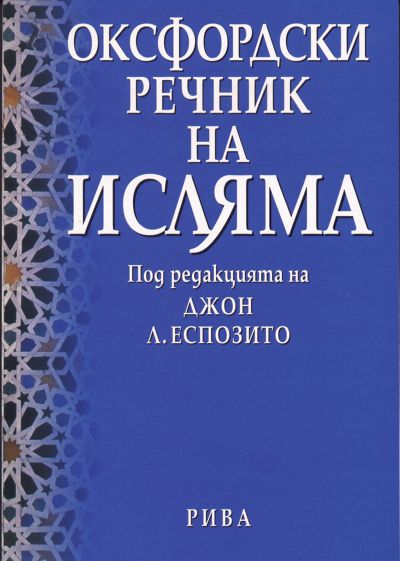 Оксфордски речник на Исляма