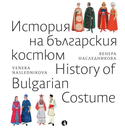 История на българския костюм
