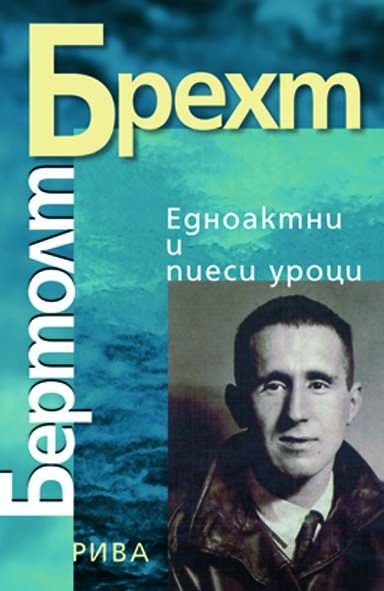 Едноактни пиеси и уроци
