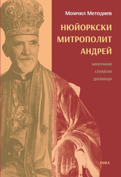 Нюйоркски митрополит Андрей