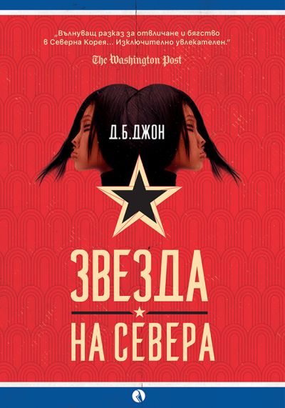 Звезда на Севера