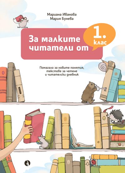 За малките читатели от 1. клас