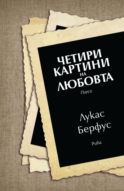 Четири картини на любовта