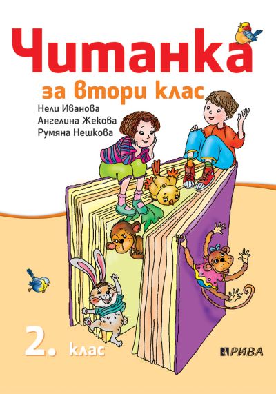 Читанка 2. клас