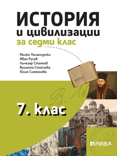История и цивилизации 7. клас
