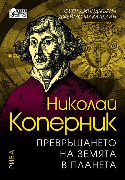Николай Коперник. Превръщането на земята в планета