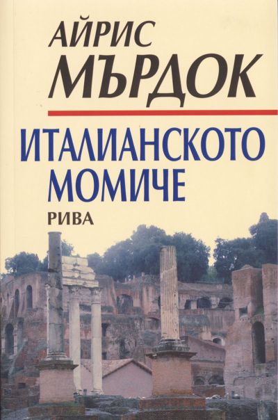 Италианското момиче
