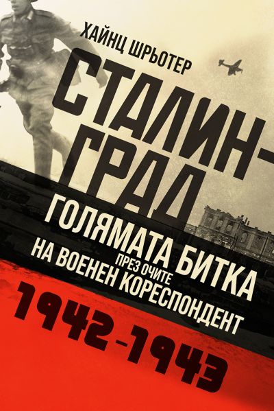 Сталинград: голямата битка през очите на военен кореспондент