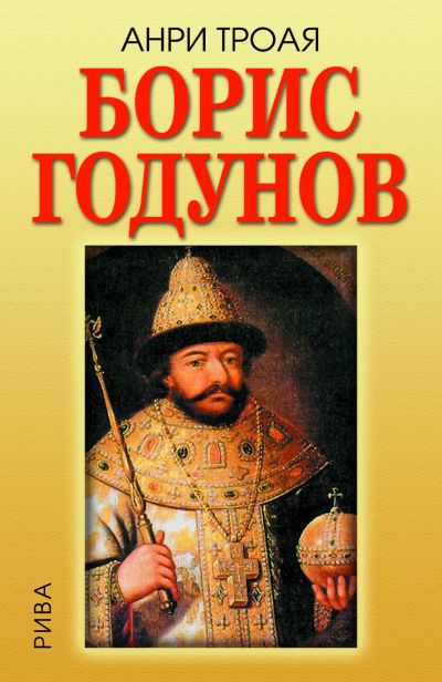 Борис Годунов