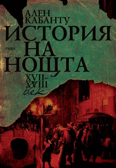 История на нощта ХVІІ-ХVІІІ век