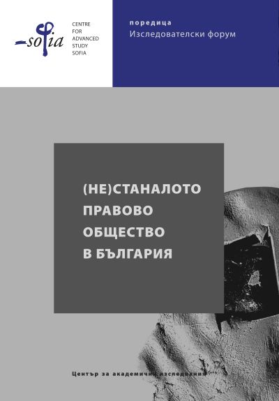 (НЕ)Станалото правово общество в България