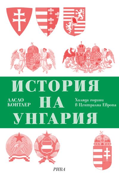 История на Унгария. Хиляда години в Централна Европа
