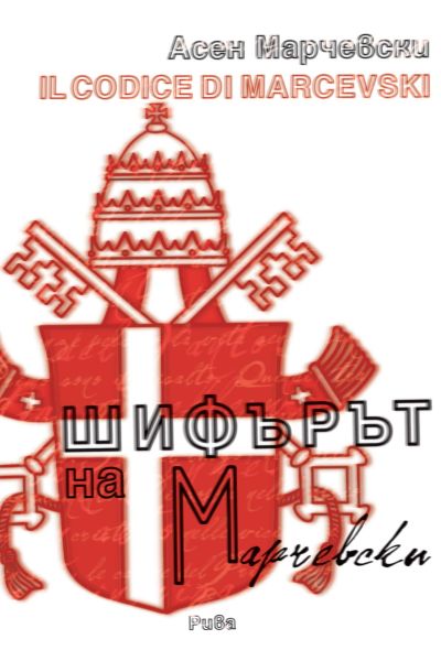 Шифърът на Марчевски