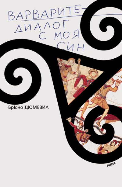 Варварите - диалог с моя син