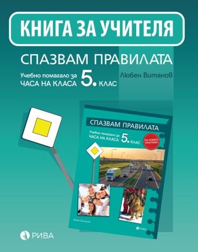 Спазвам правилата 5. клас – Книга за учителя – ново преработено издание