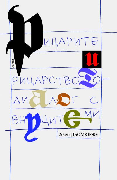 Рицарите и рицарството - диалог с моите внуци