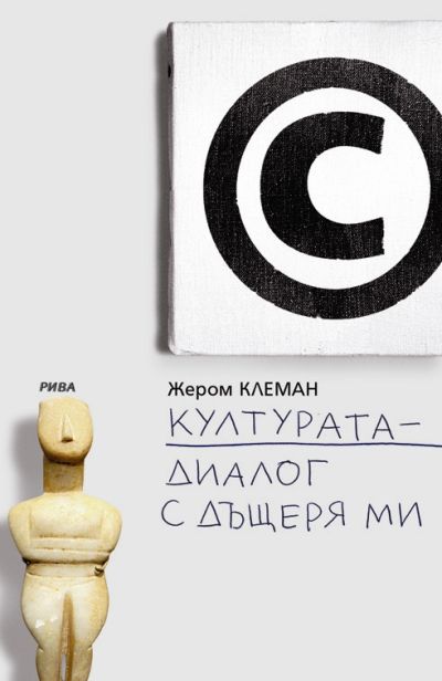 Културата - диалог с дъщеря ми