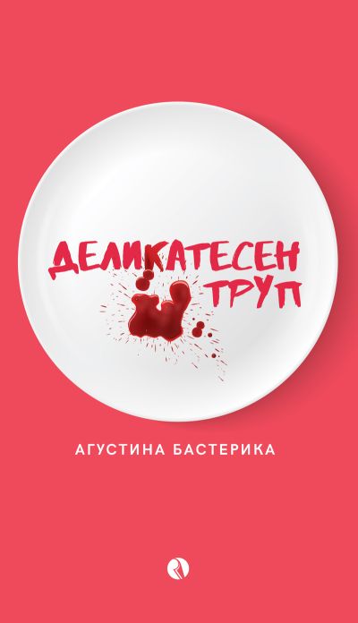 Деликатесен труп