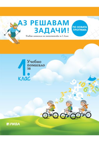 Аз решавам задачи! Учебно помагало по математика за 1. клас