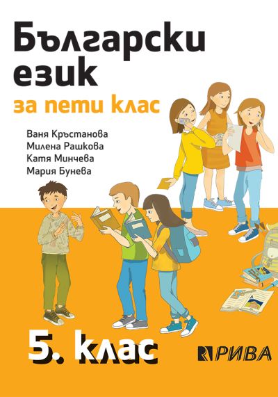 Български език 5. клас – Кръстанова