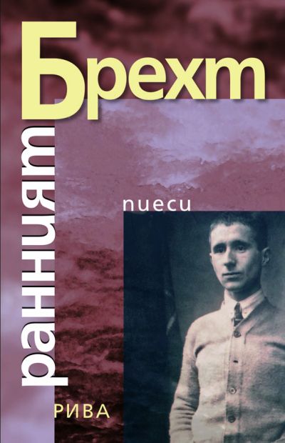 Ранният Брехт. Пиеси