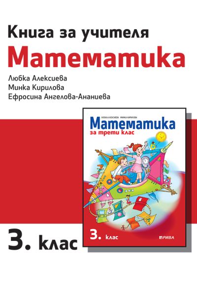 Книга за учителя по математика за 3. клас