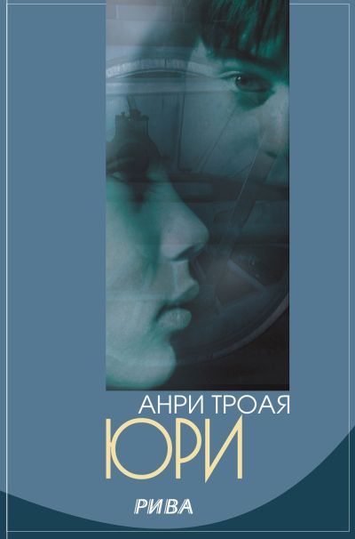 Юри