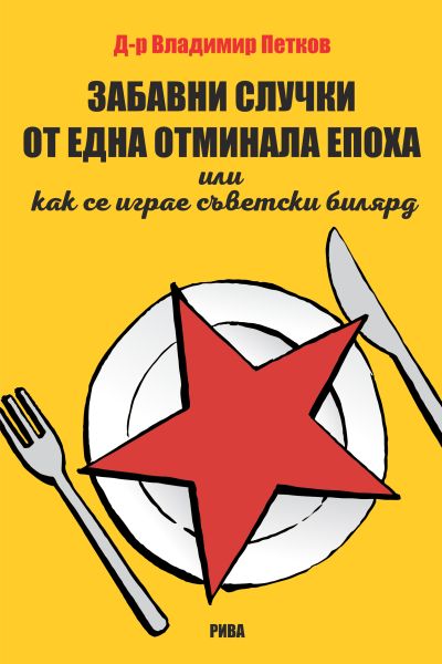 Забавни случки от една отминала епоха