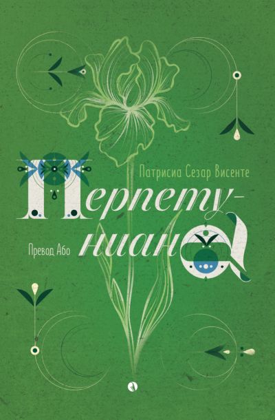 Перпетуниана