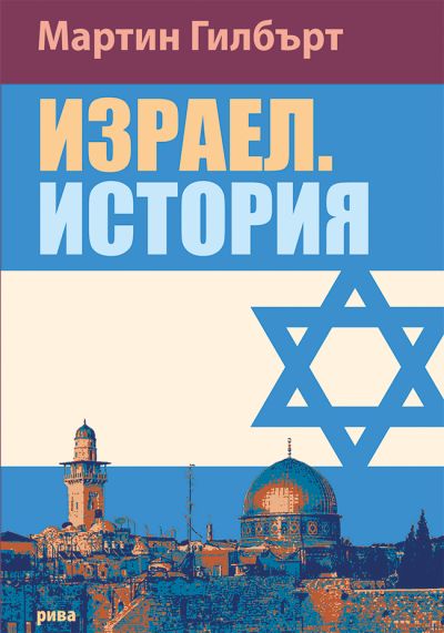 Израел. История – ново издание