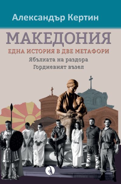 Македония - една история в две метафори