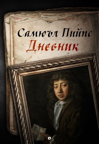 Самюъл Пийпс. Дневник
