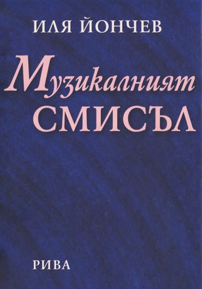 Музикалният смисъл