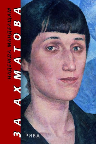 За Ахматова