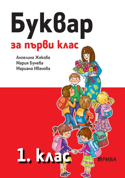 Буквар 1. клас