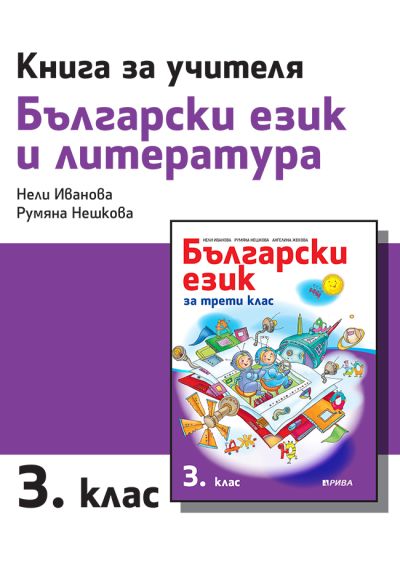 Книга за учителя по български език и литература за 3. клас