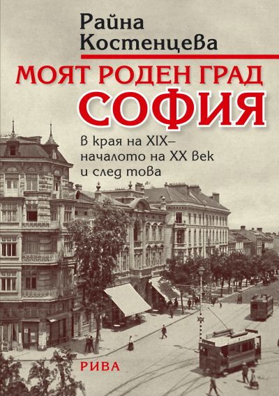 Моят роден град, София