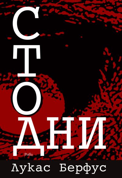 Сто дни