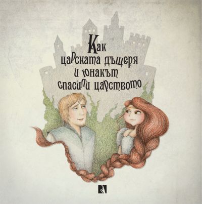 Как царската дъщеря и юнакът спасили царството
