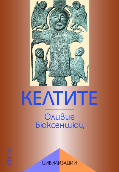 Келтите през желязната епоха